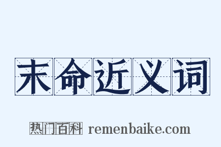 末命近义词是什么意思的图片